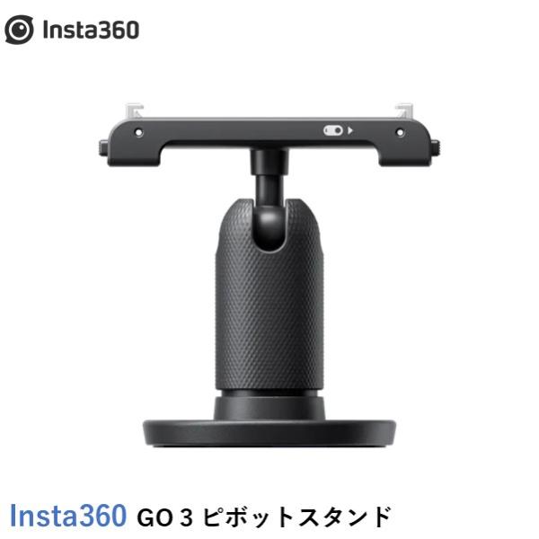 Insta360 GO 3 ピボットスタンド　国内正規品