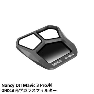 Nancy DJI Mavic 3 Pro用 GND16 光学ガラスフィルター｜airstage