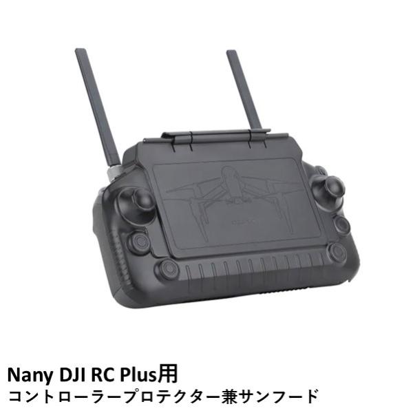 Nancy DJI RC Plus用 コントローラープロテクターサンフード【DJI RC Plus(...