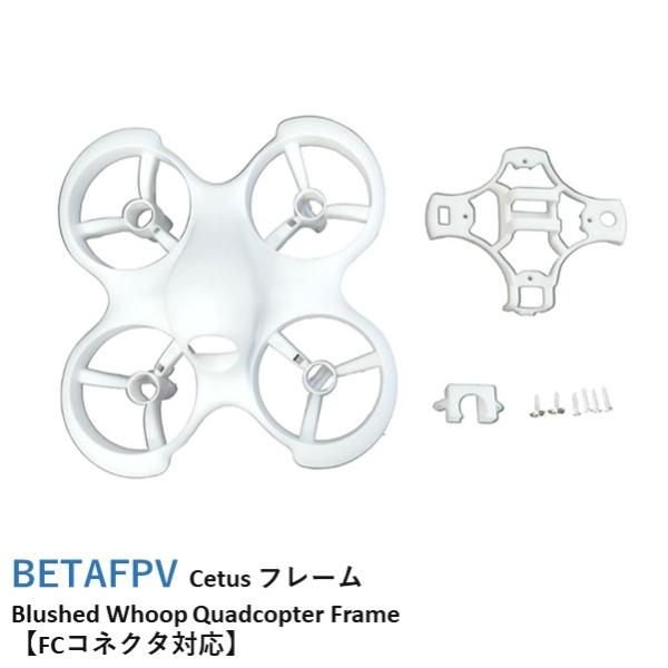 BETAFPV Cetus フレーム Blushed Whoop Quadcopter Frame【...