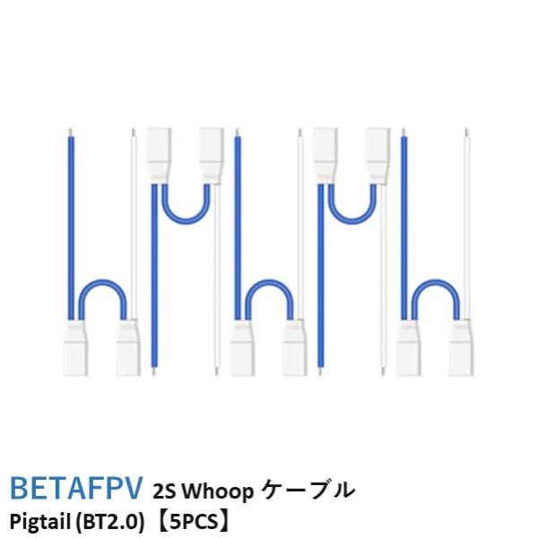 BETAFPV 2S Whoop ケーブル Pigtail (BT2.0)【5PCS】【Cetus ...