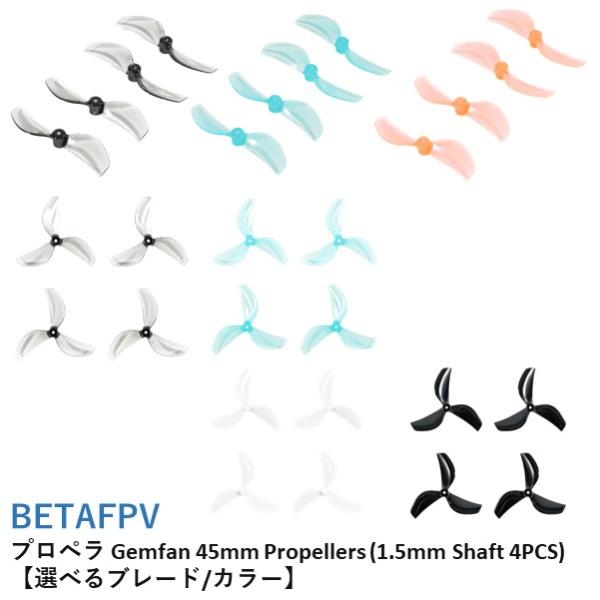 BETAFPV プロペラ Gemfan 45mm Propellers (1.5mm Shaft 4...