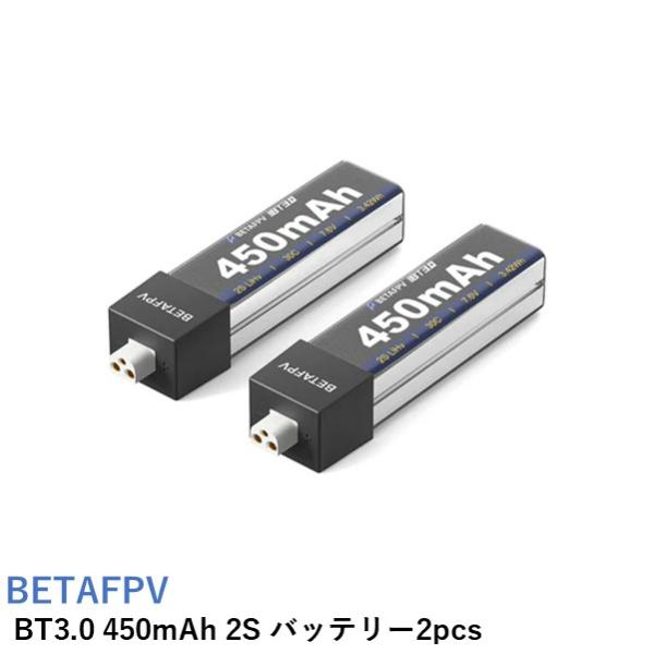 BETAFPV BT3.0 450mAh 2S バッテリー2pcs【Cetus X コネクタ交換必要...