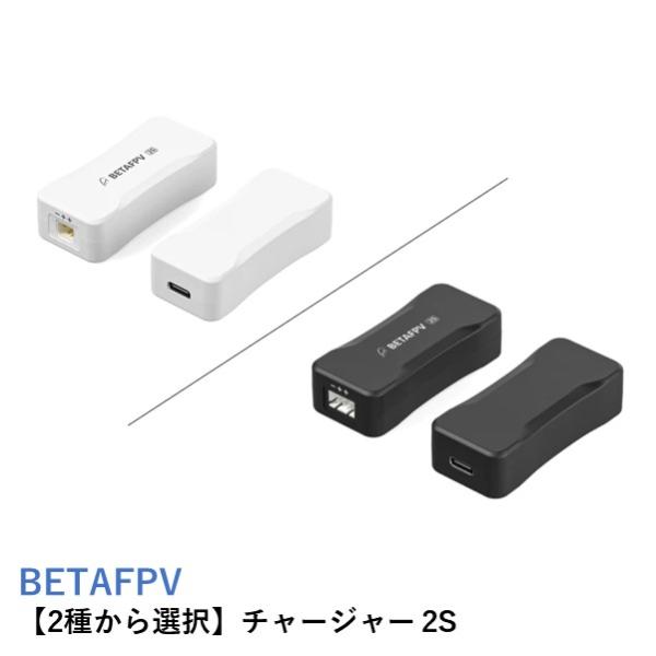 BETAFPV チャージャー 2S Charder and Voltage Tester【2種から選...