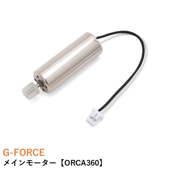 G-FORCE メインモーター【ORCA360】