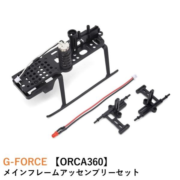 G-FORCE　メインフレームアッセンブリーセット【ORCA360】