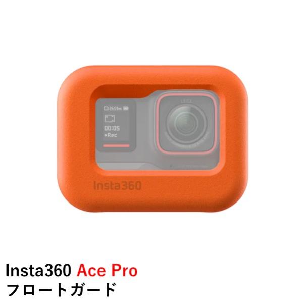 Insta360 Ace Pro &amp; Ace フロートガード国内正規品