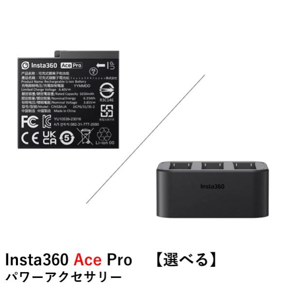 Insta360 Ace Pro &amp; Ace パワーアクセサリー国内正規品