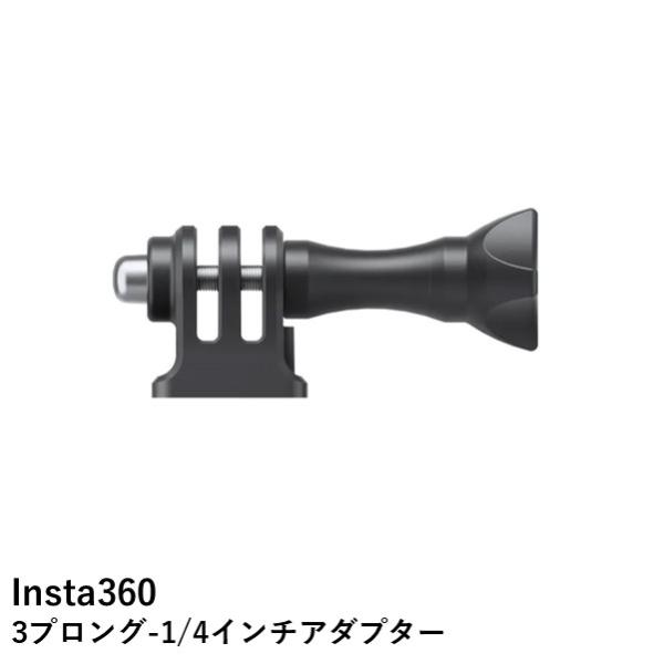Insta360 3プロング-1/4インチアダプター【Ace Pro】【Ace】【ONE RS(ツイ...