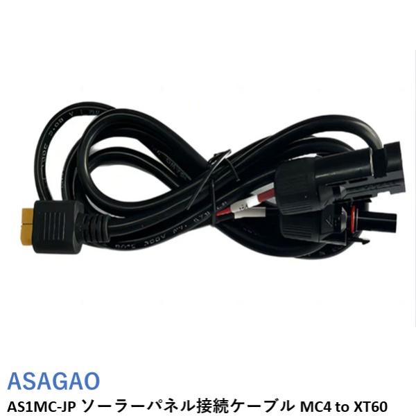 ASAGAO AS1MC-JP ソーラーパネル接続ケーブル MC4 to XT60【AS1000-J...