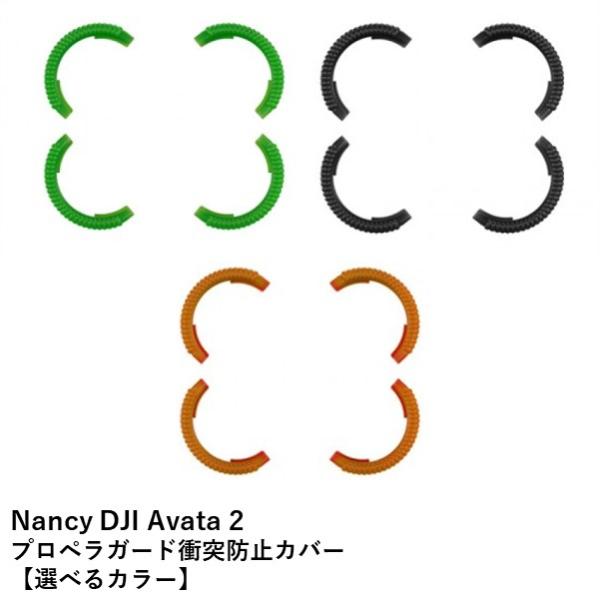 Nancy DJI Avata 2 プロペラガード衝突防止カバー【DJI Avata 2】【選べるカ...