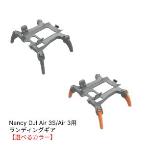 Nancy DJI Air 3シリーズ用 ランディングギア【オレンジ】【DJI Air 3S】【DJI Air 3】