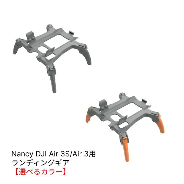 Nancy DJI Air 3シリーズ用 ランディングギア【オレンジ】【DJI Air 3S】【DJ...