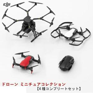 DJI ドローン　ミニチュアコレクション　【4種コンプリートセット】　【数量限定】　ガチャ　カプセルトイ　未組み立て 模型 1014941