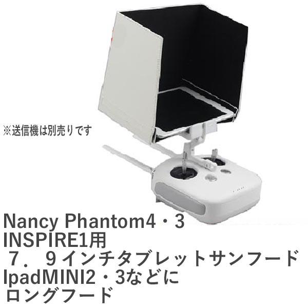 Nancy　Phantom4 3 INSPIRE1用　タブレットサンフード　７．９インチ　ロングフー...