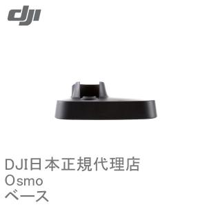 DJI OSMO No46 OSMO専用 ベーススタンド 12467 【OUTLETSALE】【在庫限り】｜airstage