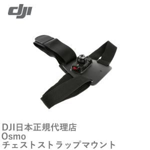 DJI OSMO No79 OSMO専用 チェストストラップマウント 12822  【OUTLETSALE】【在庫限り】｜airstage