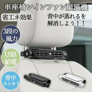 車用シートファン 車座席ファン 2色 扇風機 車用扇風機 USB ヘッドレスト コンパクト 3段階風量調節 ヘッドレスト 車用 背中スッキリ 省エネ 暑さ対策 2024｜airtoneshop