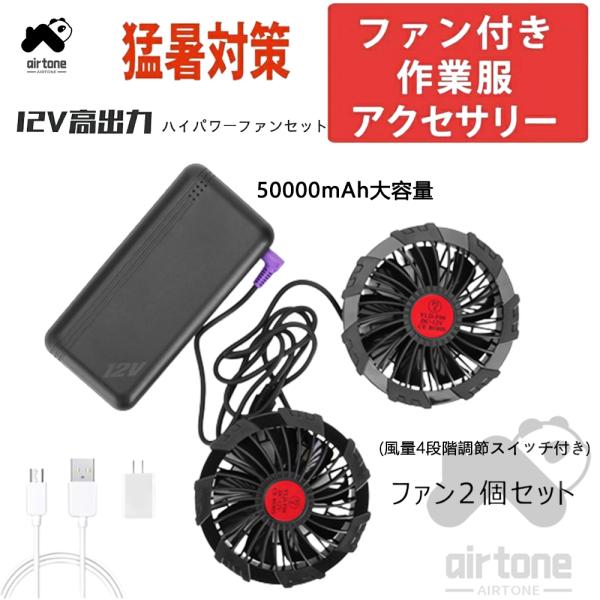 空調作業服 2個セット 空調ファン 互換性 セット 半袖 長袖 扇風機 大風量 ファン 最強12V対...