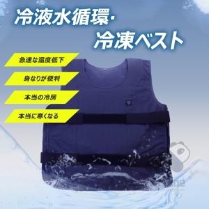 水冷 水冷服 クールベスト 水冷ベスト 冷却水...の詳細画像1