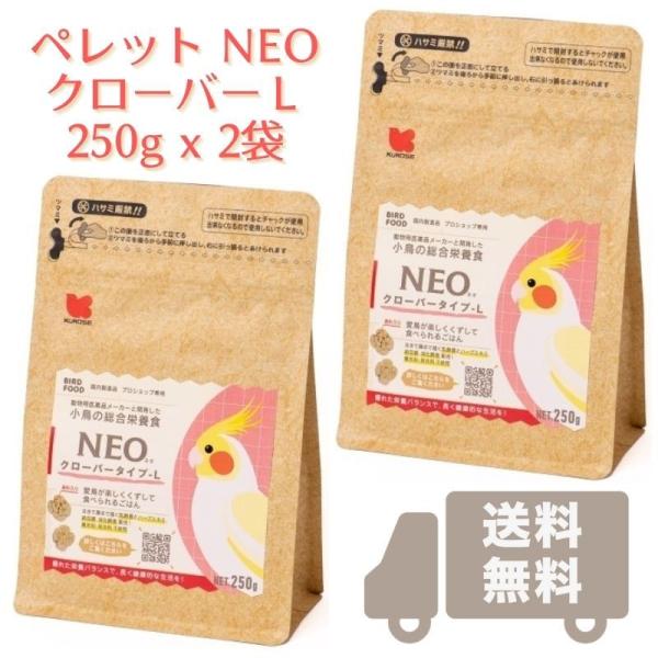 送料無料 NEO クローバータイプＬ 250g x2袋 6.28円/g (賞味期限2025.03以降...