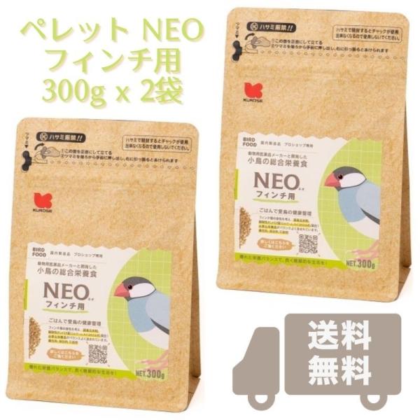 送料無料 NEO フィンチ用 300g 2袋 5.23円/g (賞味期限2025.07以降) ペレッ...