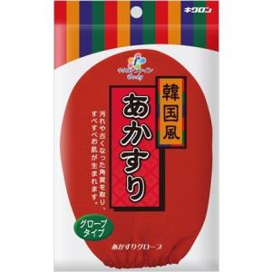 あかすり グローブ 韓国風 キクロン(垢すり ミトン 手袋) tw 角質ケアでお肌さっぱり アカスリ