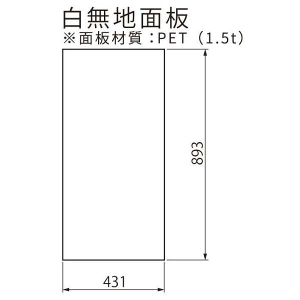 オプション UNI-01(ユニ01)用 白無地面板(アルミ複合板 t1.0mm) 本体別売り GXコ...