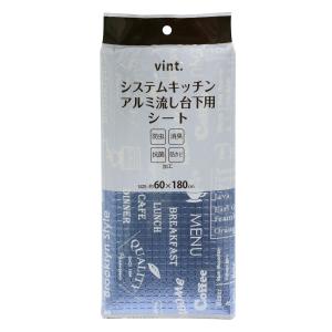 【まとめ買い10セット】vint. システムキッチン防虫 流し台下用シート 60×180cm (小物 キッチン収納) ワイズ 4933776458002 tw｜airu-shop3