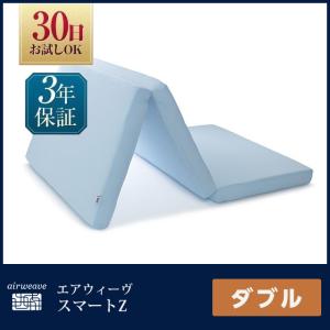 マットレス ダブル 三つ折り 折りたたみ 高反発 洗える エアウィーヴ スマートZ 厚さ9cm