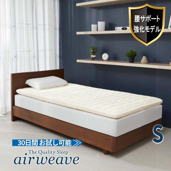 エアウィーヴ 02 マットレストッパー シングル  高反発 マットレスパッド マットレス ノンスプリ...
