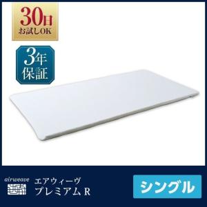 マットレス シングル スマート プレミアム R 高反発 エアウィーヴ 厚さ4.5cm 洗える