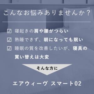 エアウィーヴ スマート02 マットレストッパー...の詳細画像2
