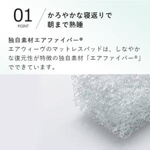 エアウィーヴ スマート02 マットレストッパー...の詳細画像5