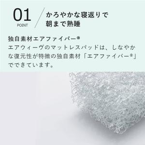エアウィーヴ マットレストッパー スマート 2...の詳細画像5