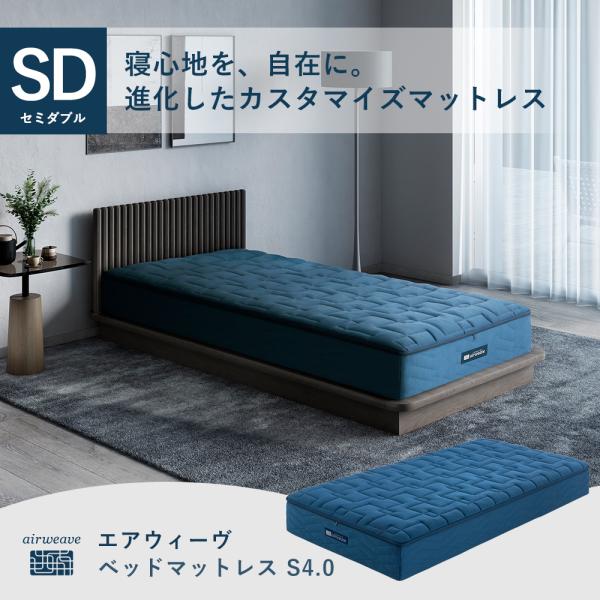 エアウィーヴ ベットマットレス S4.0 セミダブル 送料無料