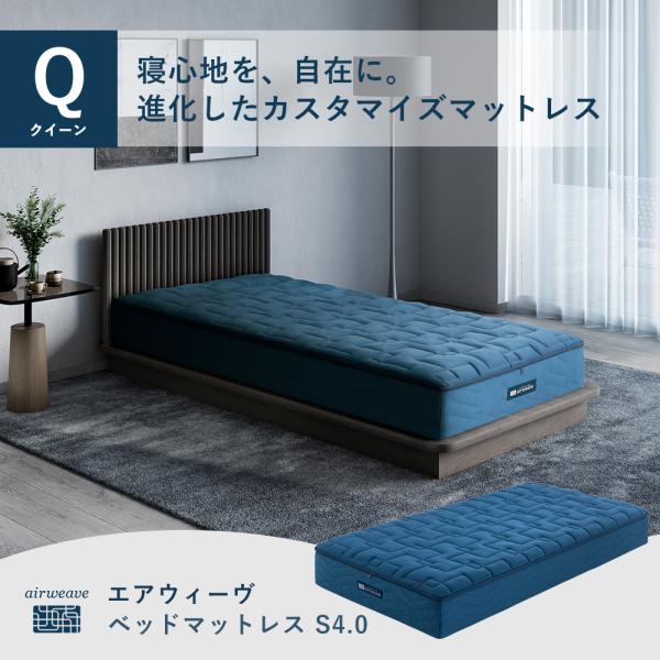 エアウィーヴ ベットマットレス S4.0 クイーン 送料無料