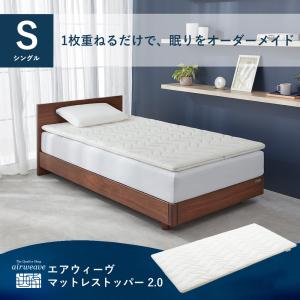 エアウィーヴ マットレストッパー 2.0 シングル 高反発 マットレスパッド マットレス ノンスプリング 洗える 腰痛 厚さ6cm 1-339011-7 引越し 30日お試し｜エアウィーヴ Yahoo!店