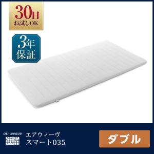 マットレス ダブル 高反発 腰痛 エアウィーヴ 洗える スマート035 厚さ4.5cm