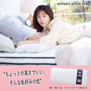 エアウィーヴ ピロー スリム みなみのまくら ...の詳細画像2