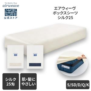 エアウィーヴ ボックスシーツ シルク25(厚さ4...の商品画像