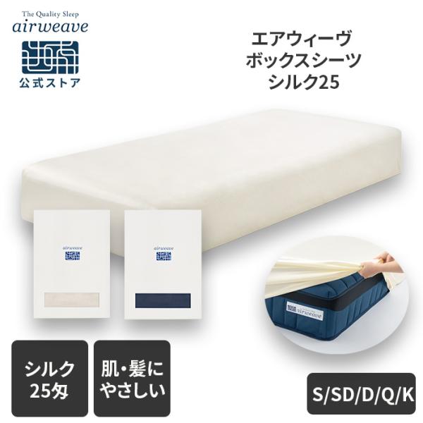 エアウィーヴ ボックスシーツ シルク25（厚さ45cmまで） クイーン ベッドシーツ カバー マット...