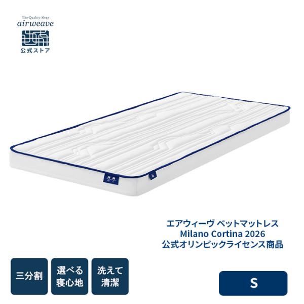 エアウィーヴ ベットマットレス Milano Cortina 2026 公式オリンピックライセンス商...