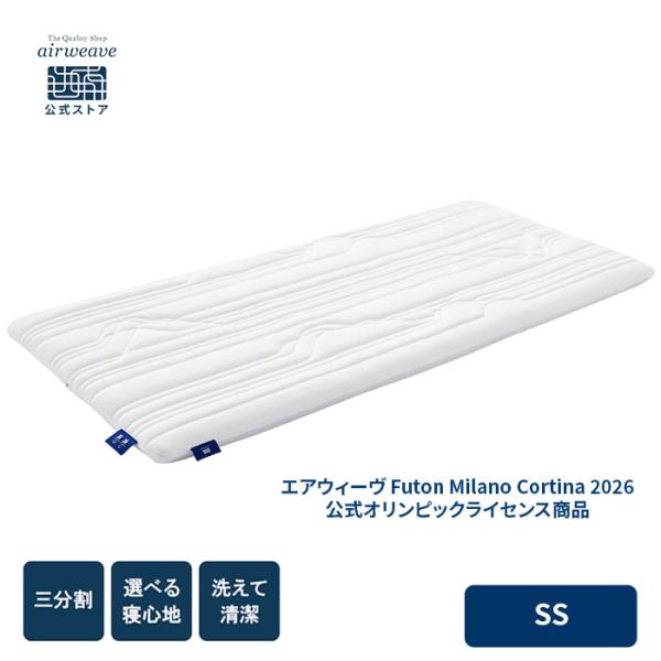 エアウィーヴ Futon Milano Cortina 2026 公式オリンピックライセンス商品 セ...