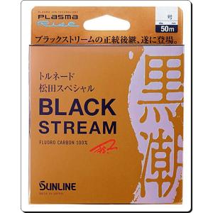 【2個セット／送料無料】50ｍ 4号 松田SP ブラックストリーム黒潮 プラズマFC サンライン 正...
