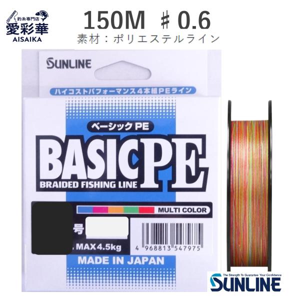 150ｍ 0.6号 マルチカラー4本組 BASIC PE サンライン 正規日本製