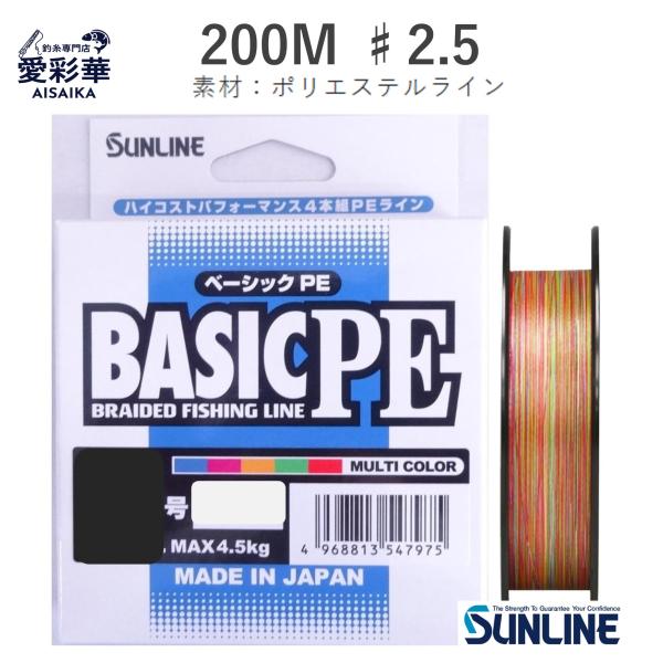 200ｍ 2.5号 マルチカラー4本組 BASIC PE サンライン 正規日本製