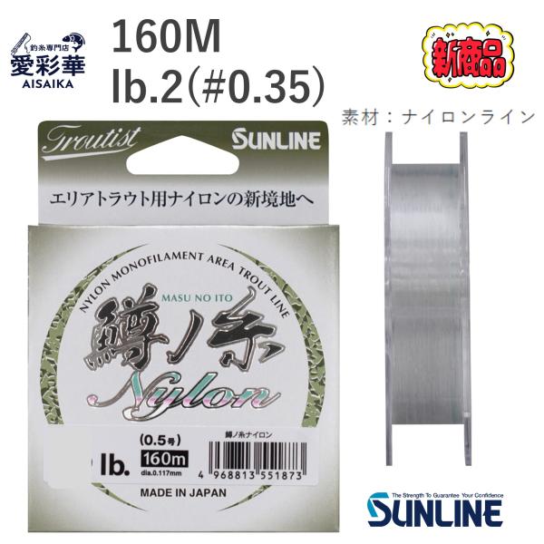 ’26新商品☆160m/2lb（0.35号）トラウティスト 鱒ノ糸ナイロン/サンライン/鱒の糸/トラ...
