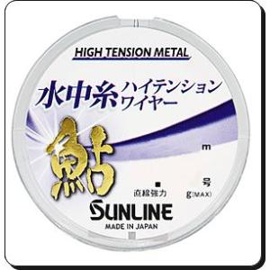 サンライン 鮎 水中糸 ハイテンションワイヤー 0.06号 0.08号