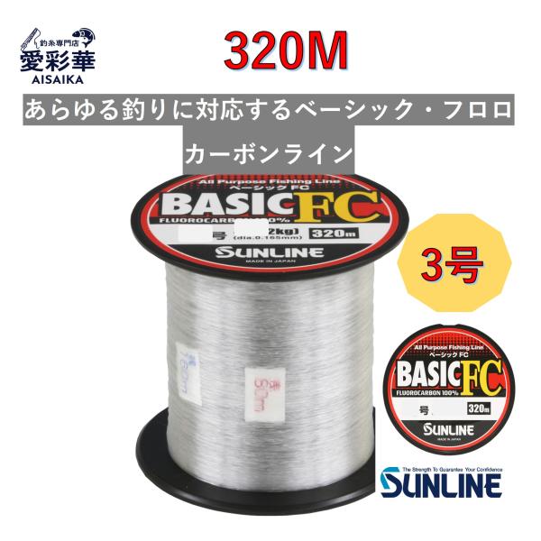 320ｍ 3号 BASIC FC ベーシックFC  フロロカーボンライン 日本製